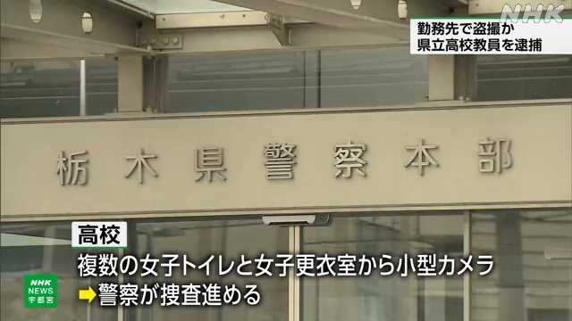 栃木 宇都宮 県立高校の教員逮捕 勤務する高校で盗撮か|NHK ...