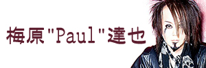 梅原“PAUL”達也