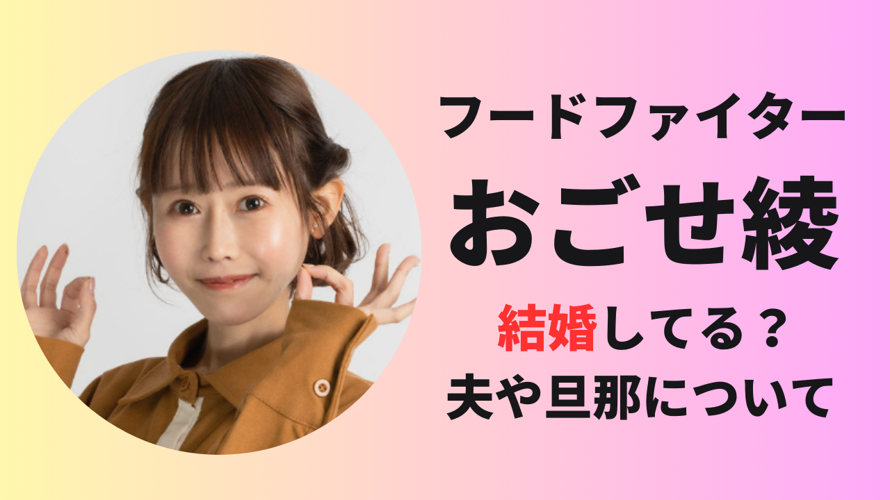 おごせ綾は結婚してる？旦那や夫はいるのか？気になる噂を徹底チェック！