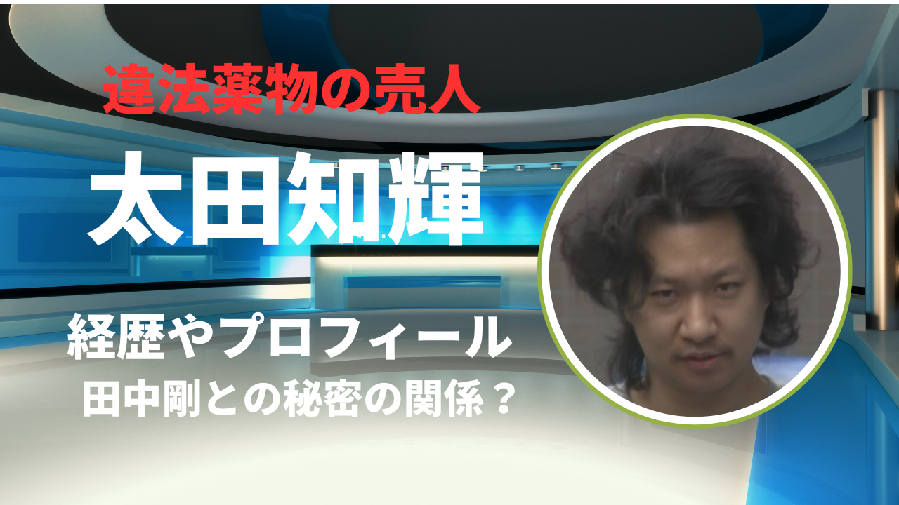 【顔画像】太田知輝の経歴やプロフィール！田中剛元会長との秘密の関係とは？