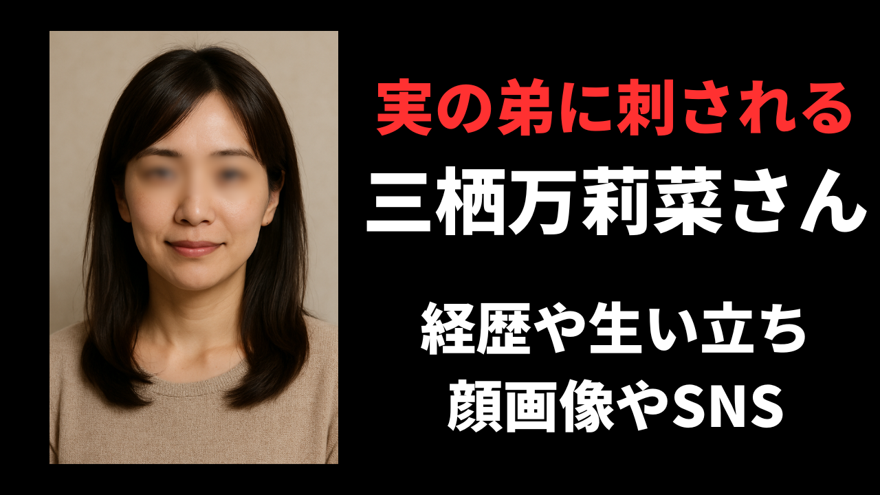 【顔画像】三栖万莉菜さんの経歴やSNSは？殺害原因がまさかのアレだった！