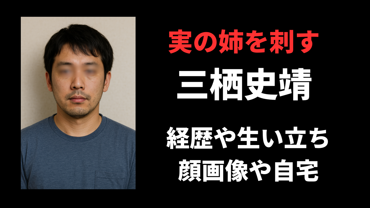【顔画像】三栖史靖容疑者の経歴や生い立ちは？自宅や勤務先を徹底調査！