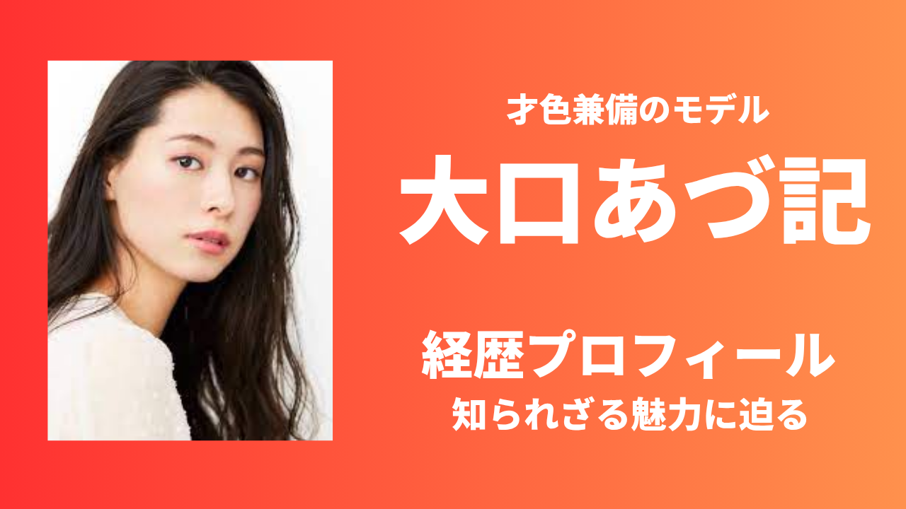 大口あづ記の経歴やプロフィールを紹介！知られざる魅力と才色兼備の素顔に迫る