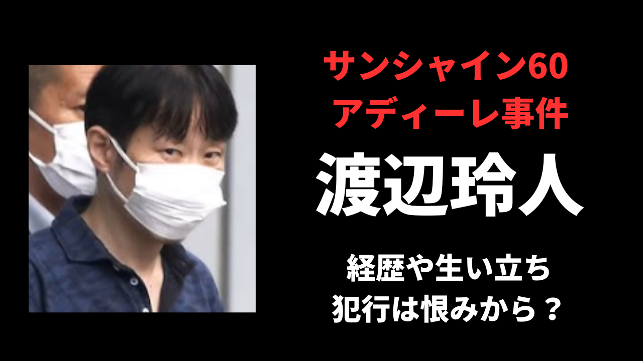 【顔画像】渡辺玲人容疑者の経歴や生い立ち！犯行動機は恨みから？
