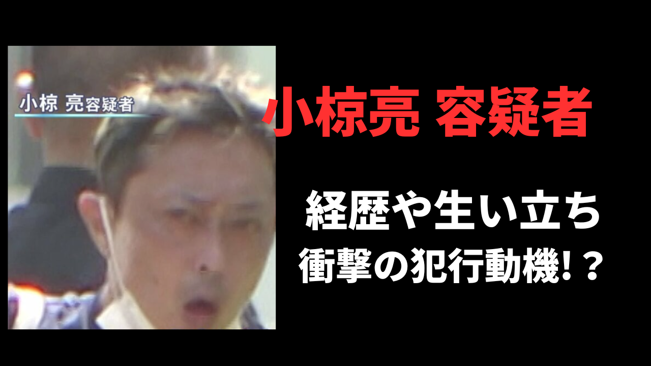 【顔画像】小椋亮の経歴や生い立ち！茅ヶ崎団地床下遺体遺棄事件の真相とは？