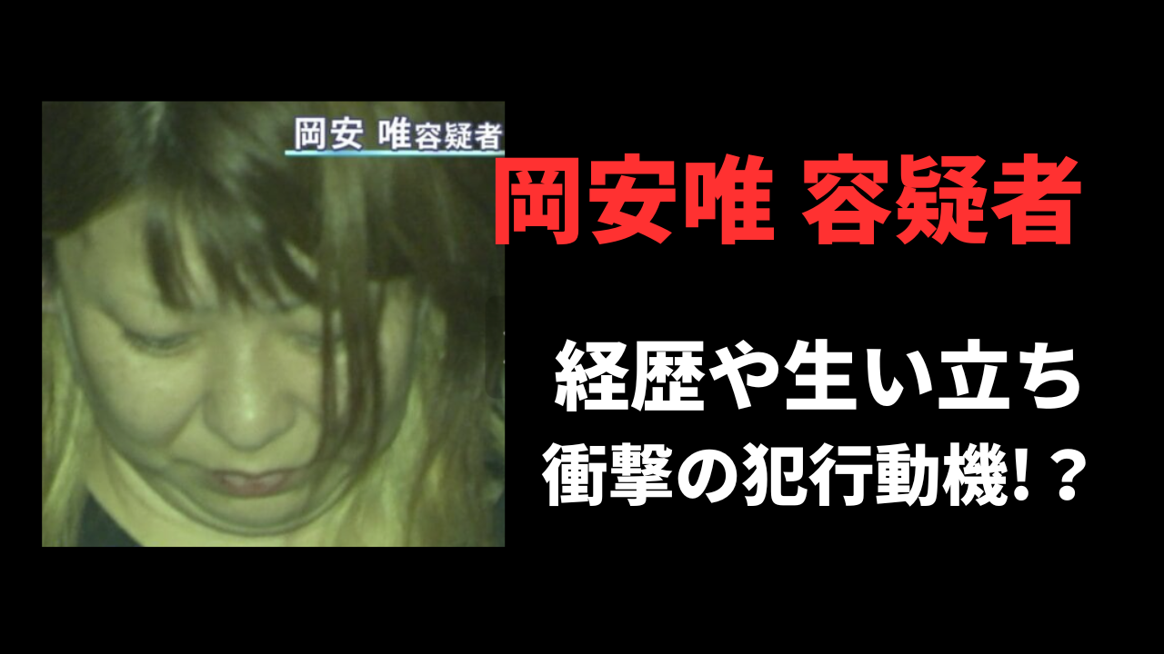 【顔画像】岡安唯の経歴や生い立ち！犯行動機がヤバかった！？