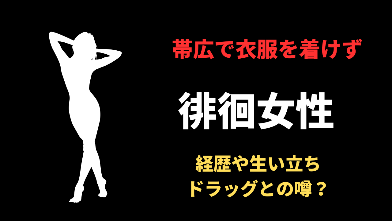 【顔画像】帯広で衣服を着けず叫ぶ女性は誰？原因はドラッグだった？