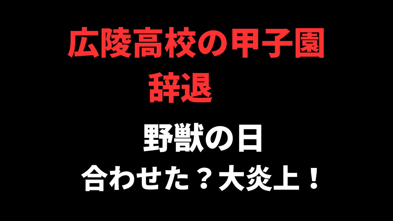 広陵高校の辞退が「野獣の日」に合わせた理由!?大炎上した真相を簡単解説!