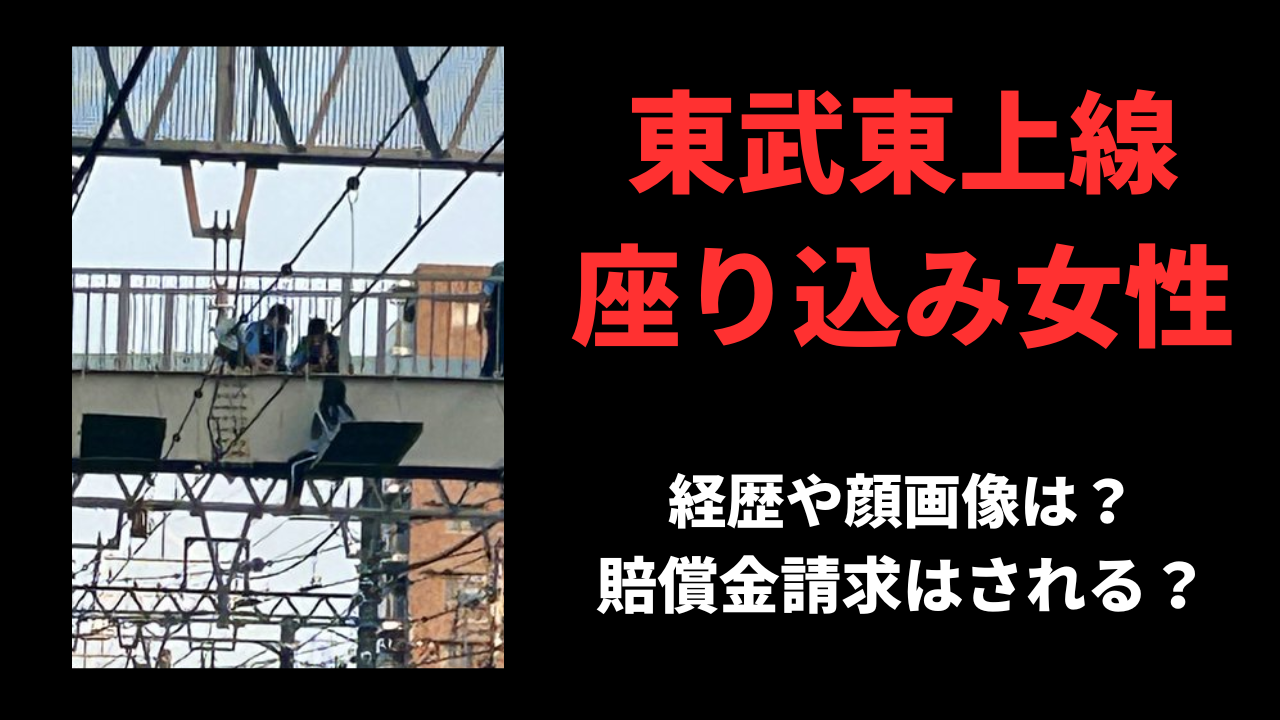 【顔画像】東武東上線座り込み女性の名前や経歴を特定⁉︎目的や賠償金請求はされる？