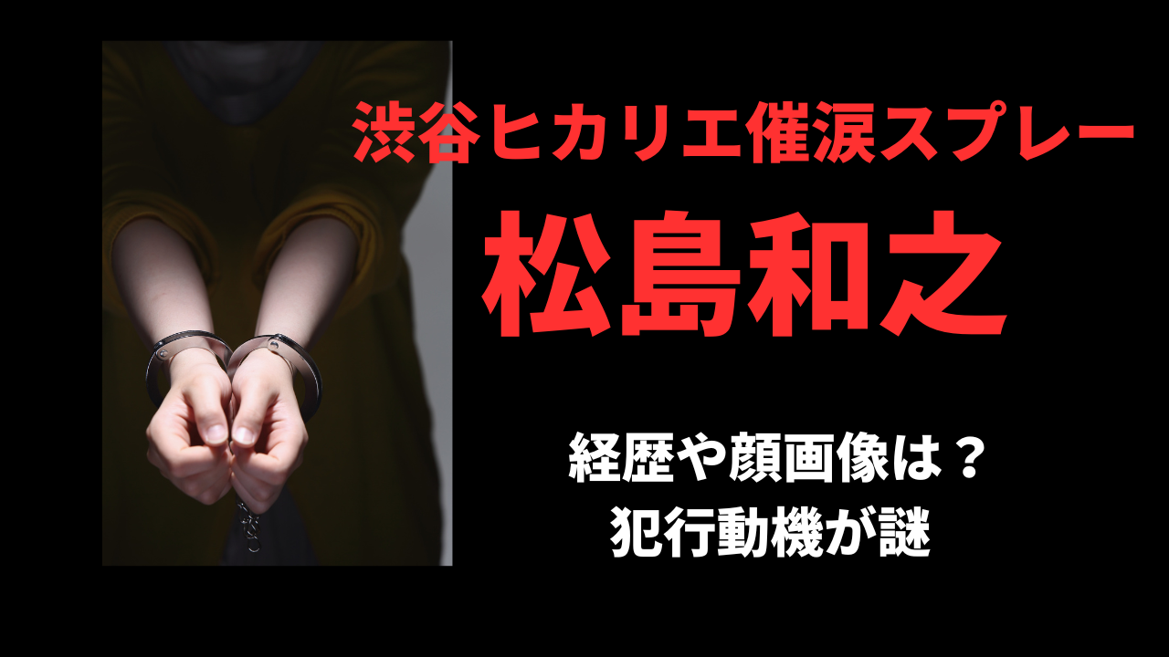 【顔画像】松島和之の経歴や生い立ち！犯行動機や催涙スプレーはなぜ？