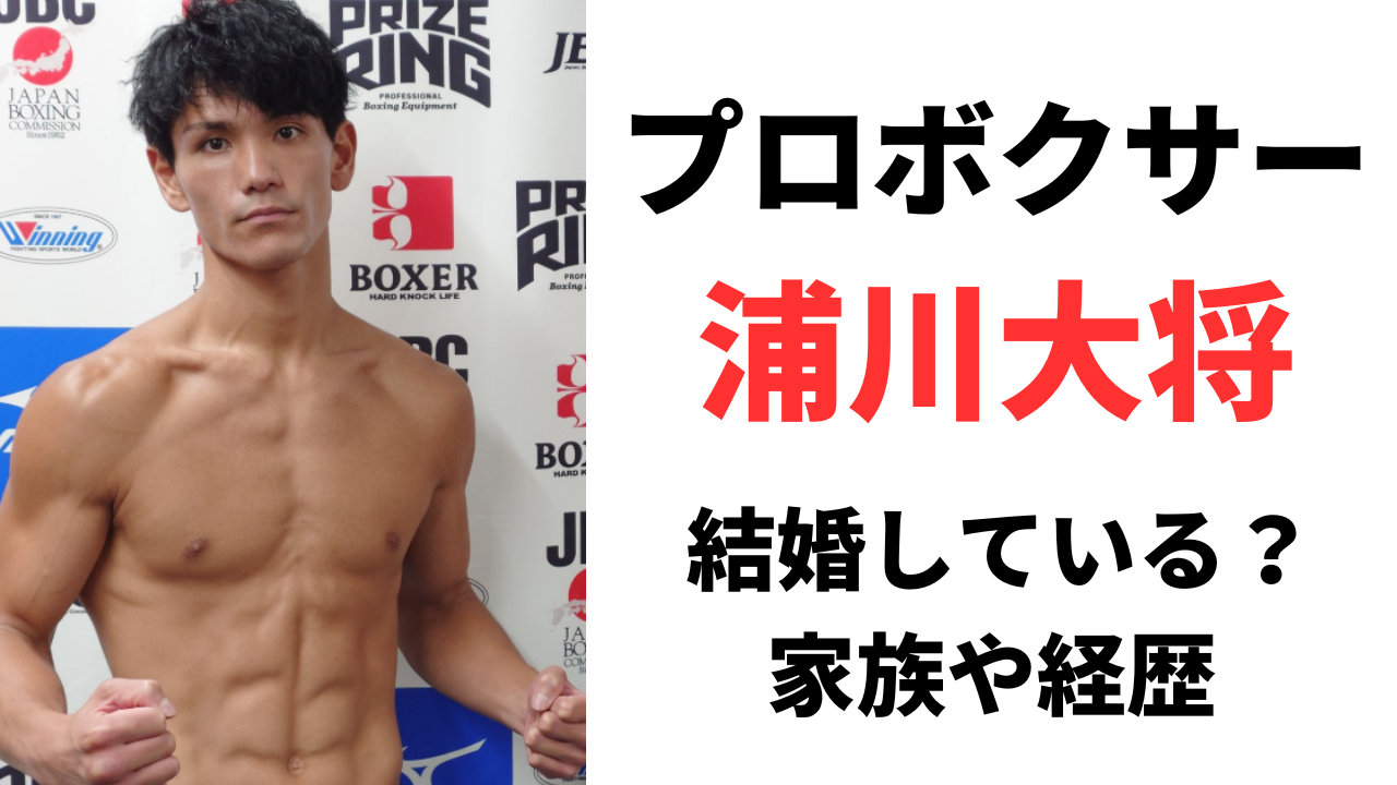 浦川大将は結婚してる？家族や経歴について徹底調査！