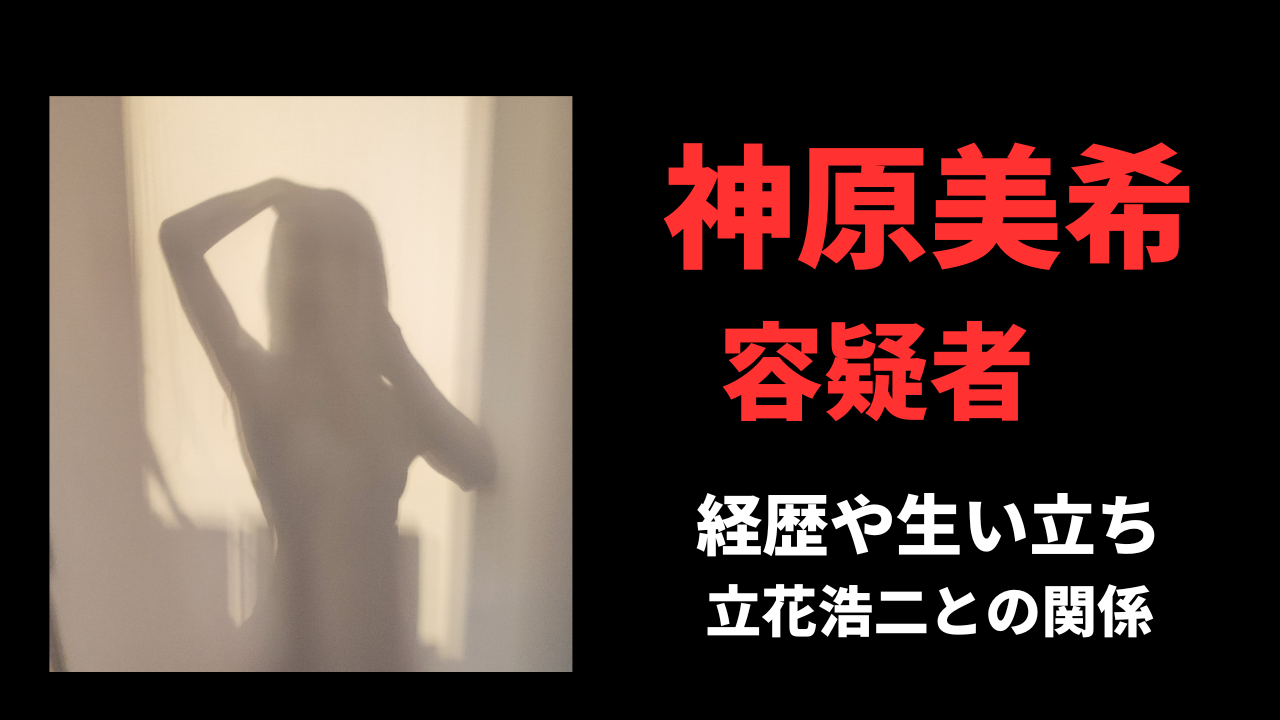 神原美希容疑者の顔画像や経歴は？立花浩二との内縁関係や岐阜県遺体遺棄事件の真相！