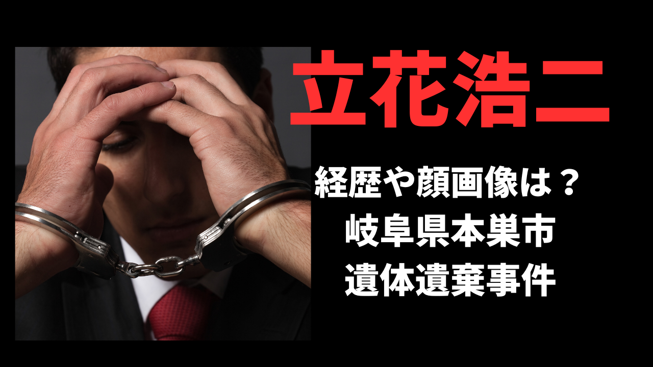 【顔画像】立花浩二容疑者の経歴や生い立ちは？岐阜県本巣市遺体遺棄事件の真相を徹底調査！