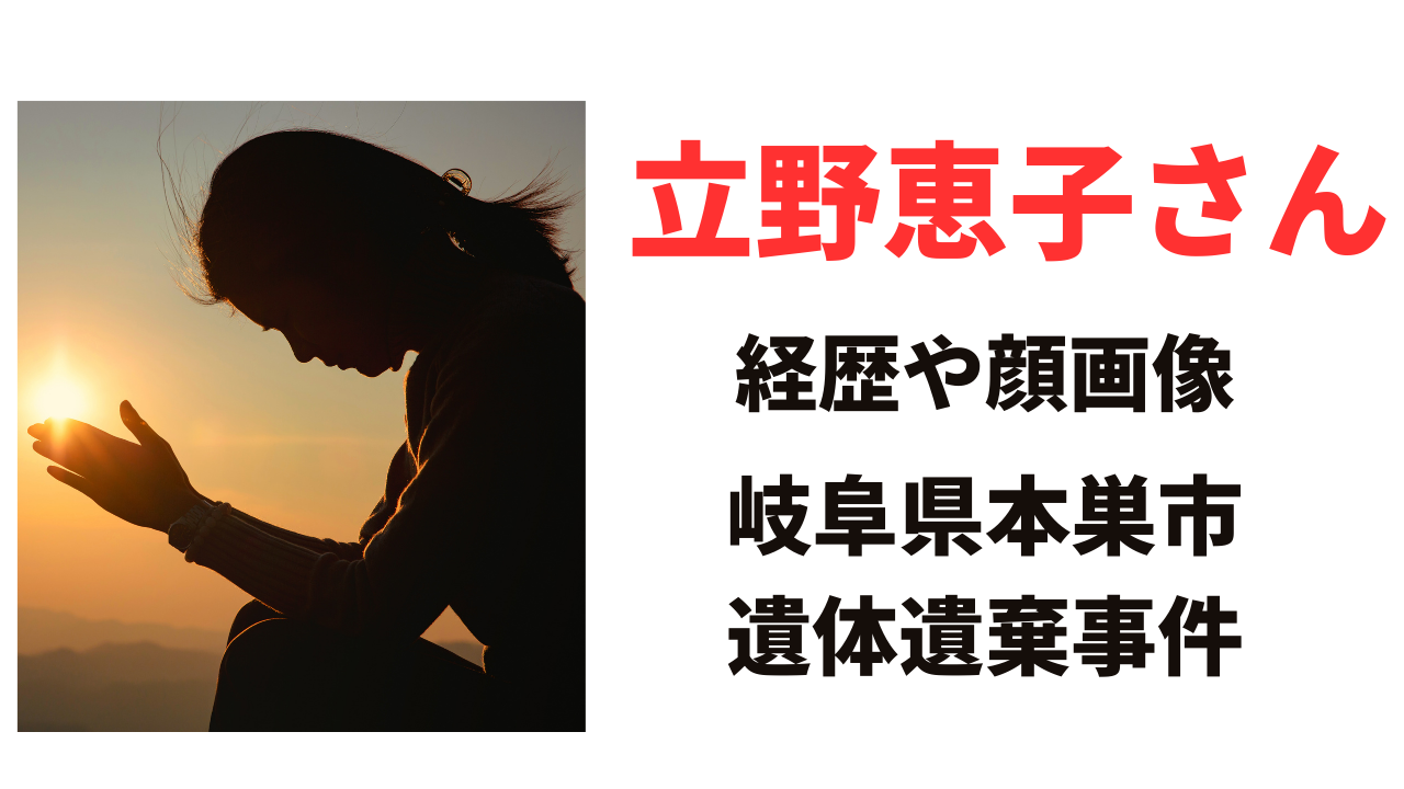 【顔画像】立野恵子さんの人物像や経歴は？立花浩二との関係や事件の謎について！