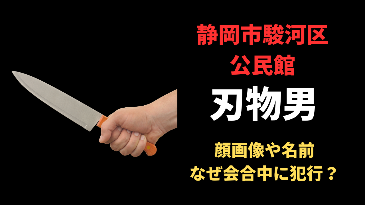 【静岡公民館刺殺】刃物男の顔画像や名前は判明してる？経歴やその動機とは？